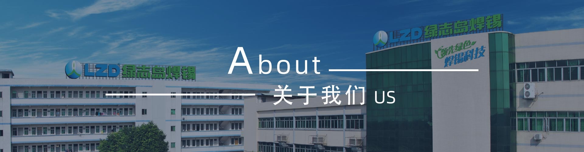 綠志島-錫膏、焊錫條、焊錫絲